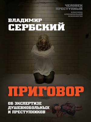 cover image of Приговор. Об экспертизе душевнобольных и преступников